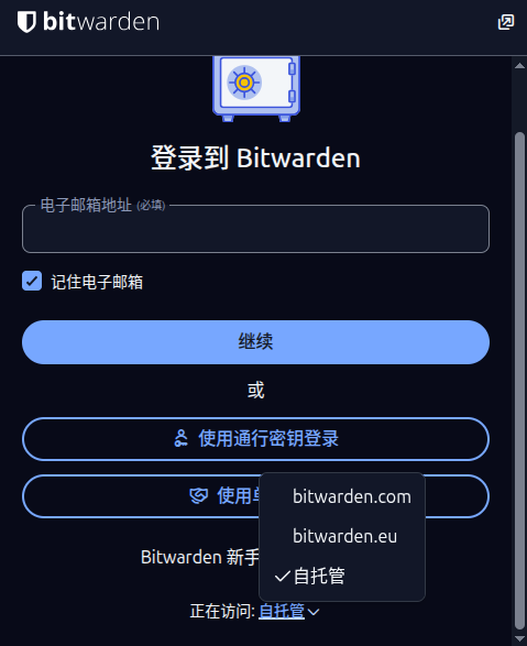 Bitwarden 配置自建服务